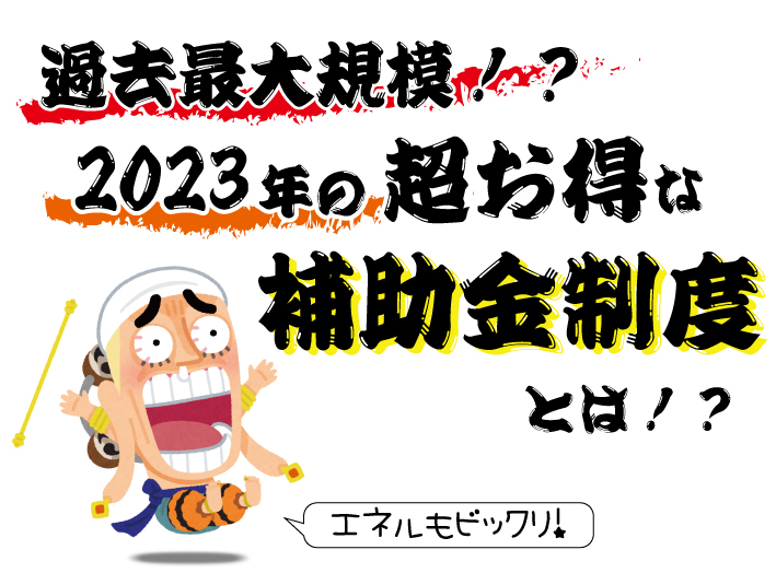 2023年に使える超お得な補助金制度